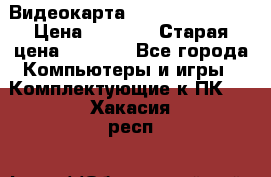 Видеокарта GeForce GT 740  › Цена ­ 1 500 › Старая цена ­ 2 000 - Все города Компьютеры и игры » Комплектующие к ПК   . Хакасия респ.